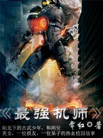 小说：最强机师，作者：常红