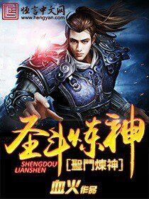 小说：圣斗炼神，作者：血火