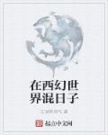 小说：在西幻世界混日子，作者：江湖有神气