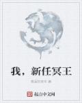 小说：我，新任冥王，作者：难返的流年