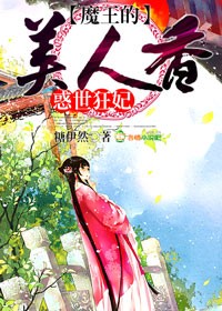 小说：美人香，魔王的惑世狂妃，作者：糖伊然