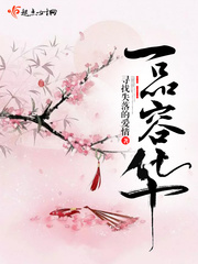 小说：一品容华，作者：寻找失落的爱情