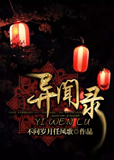 小说：异闻录，作者：不问岁月任风歌