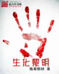 小说：生化黎明，作者：拖着棺材