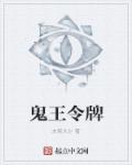小说：鬼王令牌，作者：末家大少