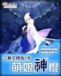 小说：萌娘神棍，作者：三鲜叉烧包