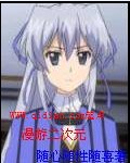 小说：漫游二次元，作者：随心随性随喜