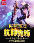 小说：英雄联盟之抗韩先锋，作者：世界五百强