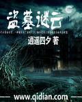小说：盗墓谜云，作者：逍遥四夕