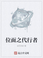 小说：位面之代行者，作者：迷茫的蛇