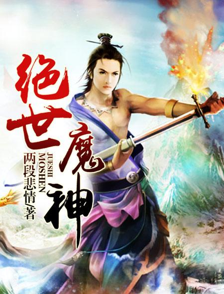 小说：绝世魔神，作者：两段悲情