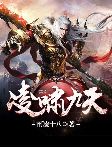 小说：凌啸九天，作者：雨凌十八