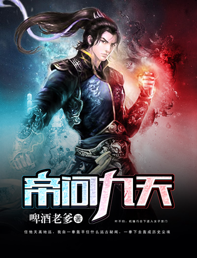 小说：帝问九天，作者：啤酒老爹