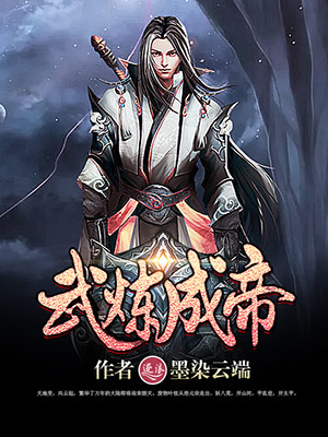 小说：武炼成帝，作者：墨染云端