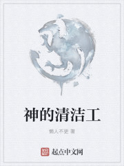 小说：神的清洁工，作者：懒人不更