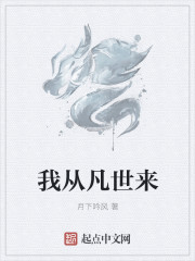 小说：我从凡世来，作者：月下吟风