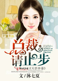 小说：天价弃妻，总裁请止步，作者：沐七夏
