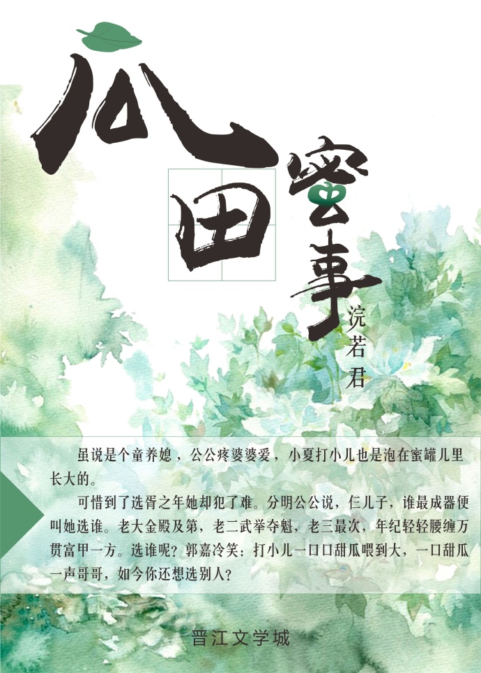 小说：瓜田蜜事，作者：浣若君