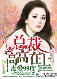 小说：毒爱99度，总裁高高在上，作者：秋，风吹过