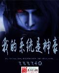 小说：我的系统是神豪，作者：飞飞飞飞斗