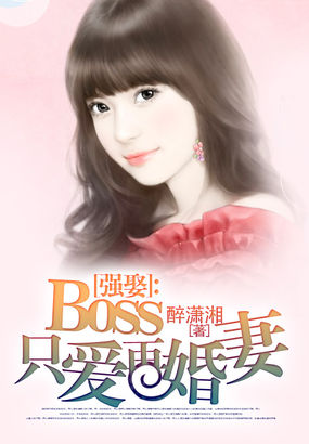 小说：强娶：boss只爱再婚妻，作者：醉潇湘