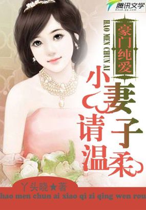 小说：豪门纯爱：小妻子请温柔，作者：丫头晓