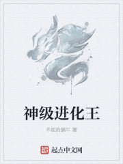 小说：神级进化王，作者：不屈的蜗牛