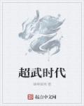 小说：超武时代，作者：继续倔强