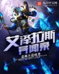 小说：艾泽拉斯异闻录，作者：是枫不是疯