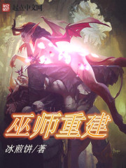 小说：巫师重建，作者：冰煎饼