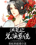 小说：洪荒之兑换系统，作者：彩虹的延续