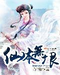 小说：仙本无垠，作者：苏懶