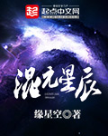 小说：混元星辰，作者：缘星空