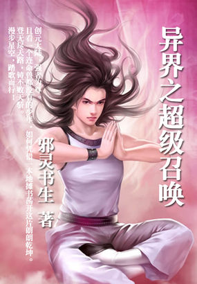 小说：异界之超级召唤，作者：邪灵书生