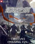 小说：逐恶之痕，作者：安奇影