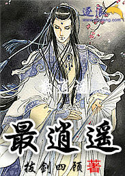小说：最逍遥，作者：拔剑四顾