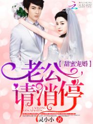 小说：甜蜜宠婚：老公，请消停，作者：灵小小