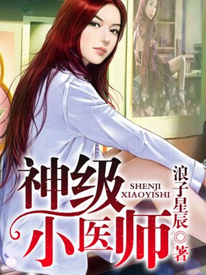小说：神级小医师，作者：浪子星辰