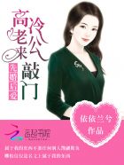 小说：先婚后爱，高冷老公来敲门！，作者：依依兰兮