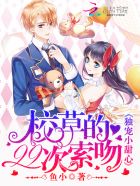 小说：校草的99次索吻：独宠小甜心，作者：鱼小