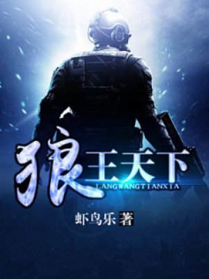 小说：狼王天下，作者：虾鸟乐
