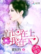 小说：妻色撩人：首长在上我在下，作者：紫牡丹
