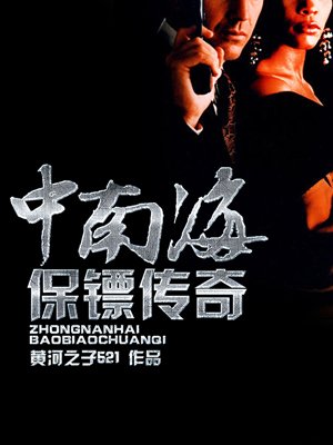 小说：中南海保镖传奇，作者：黄河之子521