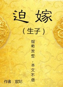 小说：迫嫁之宠，作者：宸妃