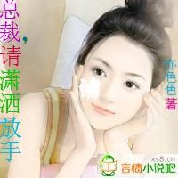 小说：总裁，请潇洒放手，作者：亦色色