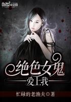 小说：绝色女鬼爱上我，作者：忙碌的老渔夫