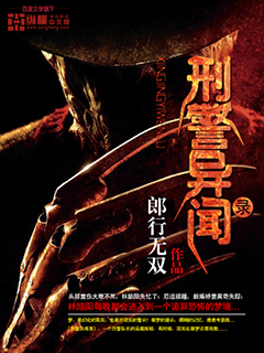 小说：刑警异闻录，作者：郎行无双