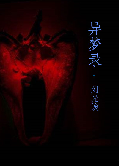 小说：异梦录，作者：刘光诶