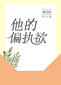 小说：他的偏执欲，作者：桃禾枝