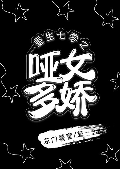 小说：重生七零之哑女多娇，作者：东门饕宴